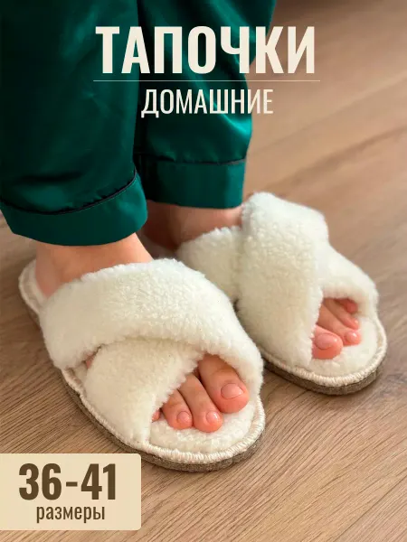 Обувь "Восход" Тапочки домашние меховые для дома
