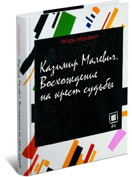 Харвест Книга Казимир Малевич. Восхождение на крест