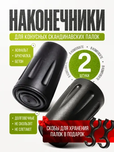Восьмая линия Наконечники насадка для скандинавских палок, резиновые 2шт