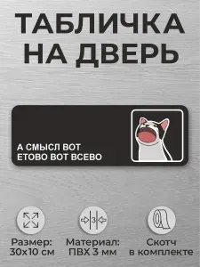 Черная табличка на дверь "А смысл вот этого вот всего"