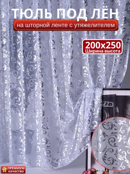 ECO Tulle Тюль в гостиную 200х250 см готовый на шторной ленте