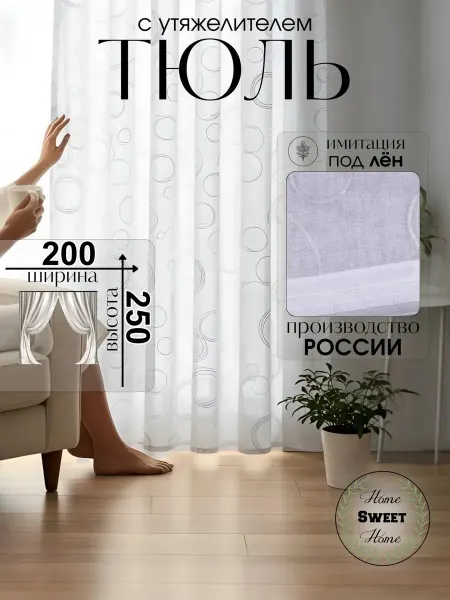 Home Sweet Home Тюль кольцо в гостиную и спальню 200х250