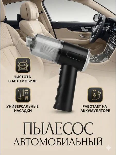 Автомобильный пылесос беспроводной на аккумуляторе