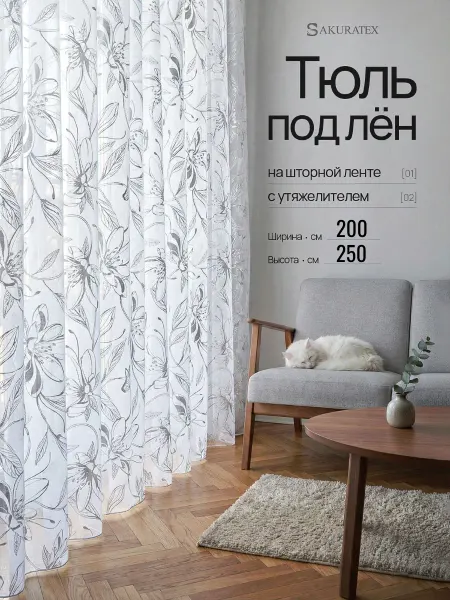 SakuraTex Тюль под лен 200х250 см на шторной ленте