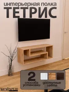 Тумба тетрис под телевизор напольная полка подвесная настенная дуб вотан