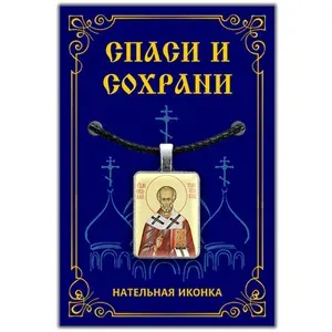 Святой Николай Чудотворец - подвеска кулон на шею, православная христианская нательная икона, шнурок для ношения из вощеного хлопка "под кожу" в комплекте