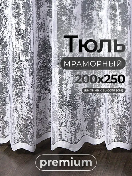 ШармШторы Тюль Мрамор 200х250 Для Кухни Гостиной и Спальни