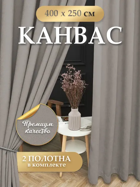 Элеганс Шторы в спальню и гостиную комплект 2 шт 200х250 см