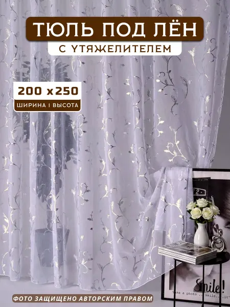 Тюлевая Мануфактура Тюль в спальню и кухню готовая на шторной лента 200х250 см