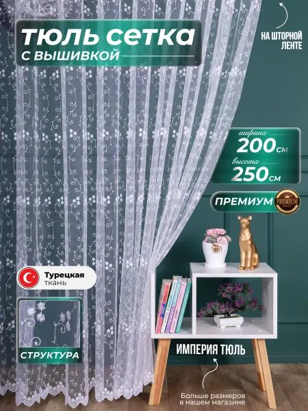 Империя Тюль Тюль Турецкая 200х250 см в спальню и детскую белый