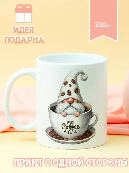 Котики вперед Кружка с гномиком "Гном и кофе"