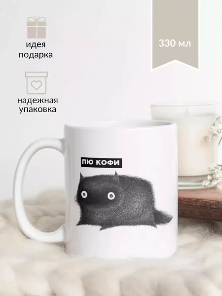 Котики вперед Кружка с котиком "Пью кофи"