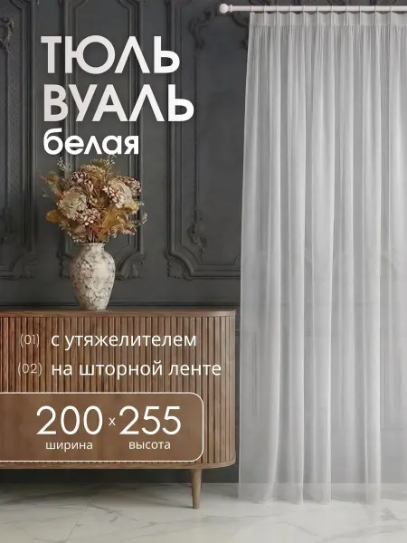 Готовые Шторы ЭМИ Тюль вуаль в гостиную и спальню 200х255 см с утяжелителем