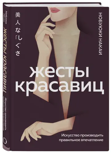 Эксмо Жесты красавиц. Искусство производить правильное впечатление