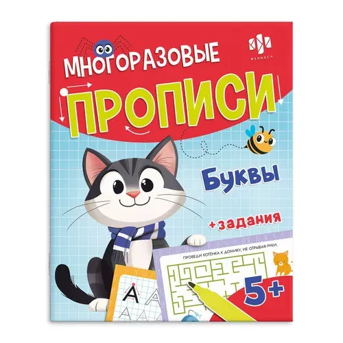 Многоразовые прописи с картинками и развивающими заданиями, с маркером " БУКВЫ , 200х260 мм, 8 л.