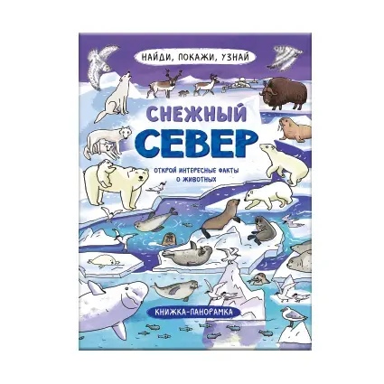 Книжка-картинка для детей. Серия "Найди, покажи, узнай. СНЕЖНЫЙ СЕВЕР", 200х260 мм, 1 л.