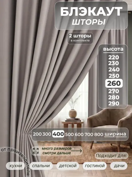 Ателье шторы блэкаут 200х260см 2шт 400*260 для гостиной и спальни