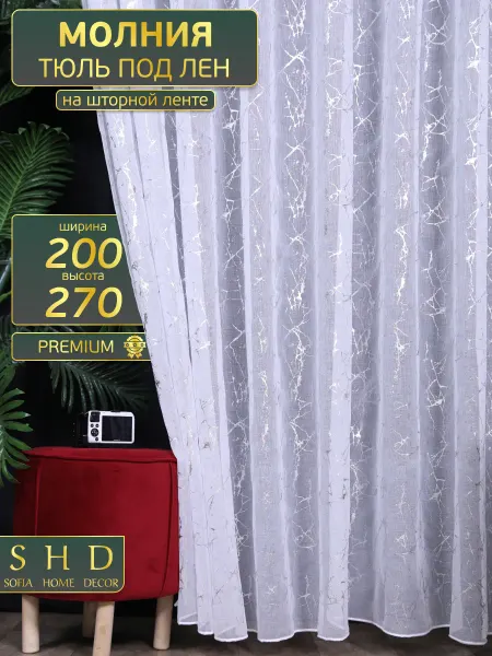 SOФИЯ HOME DECOR Тюль молния в спальню и кухню готовая 200х270 см длинная