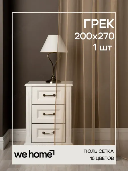 WeHome Тюль сетка на шторной ленте 200х270