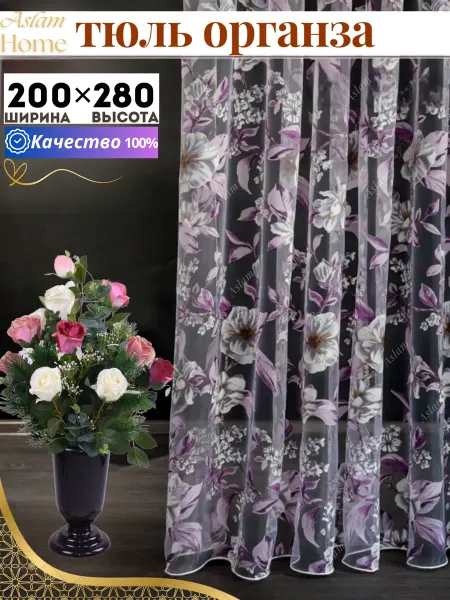 ASLAM HOME Тюль в спальню гостиную 200х280 штора органза