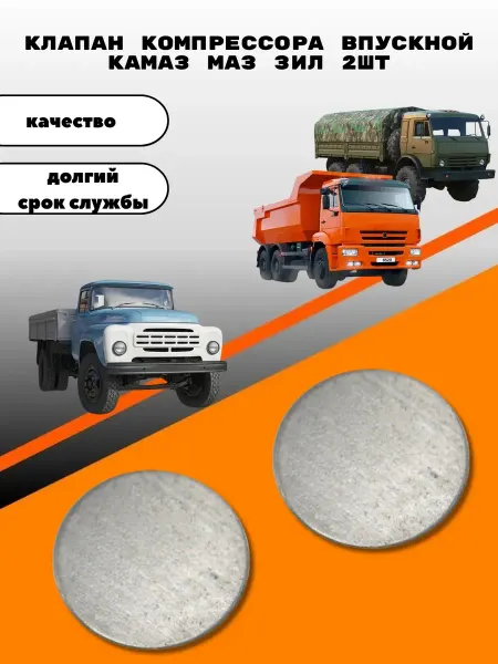 Клапан компрессора впускной камаз маз зил 2шт