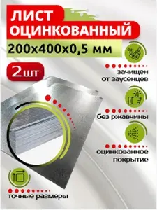 Лист оцинкованный 200х400х0,5 мм, в комплекте 2 шт.