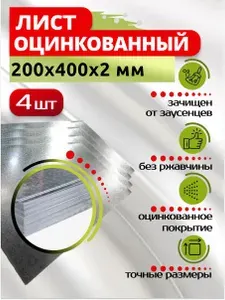 Лист оцинкованный 200х400х2 мм, в комплекте 4 шт.