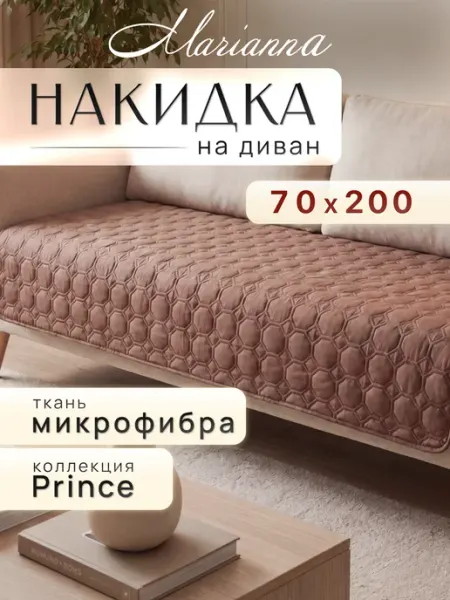 Marianna Накидка на диван Prince 200х70 см