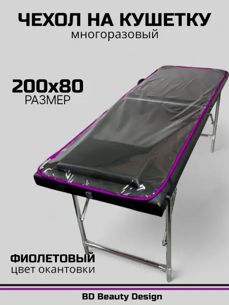 BD Beauty Design Чехол на кушетку 200х80 см окантовка - фиолет