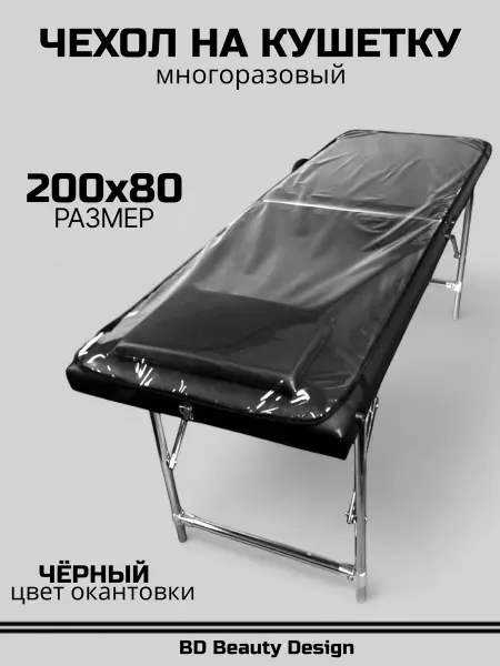 BD Beauty Design Чехол на кушетку 200х80 см окантовка - черная