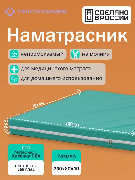 Тексполимер Наматрасник непромокаемый чехол на молнии 200х80х10 см