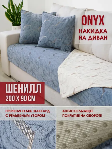 Marianna Накидка на диван Onyx 200х90 см