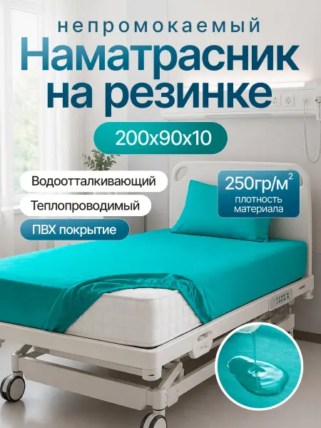 Medicopro Непромокаемый наматрасник на резинке 200х90х10 Медицинский