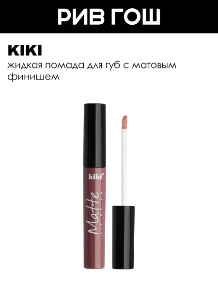 KIKI Жидкая помада для губ Matte lip color 2 мл 201