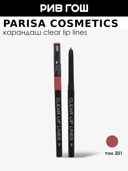 PARISA COSMETICS Карандаш для губ механический, 201 Коричневый
