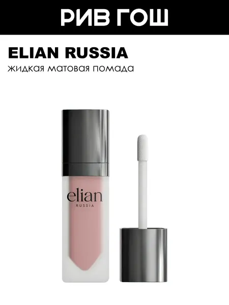 ELIAN RUSSIA Матовая помада для губ Superior Matte, 201 Noblesse