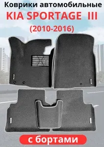 Автомобильные коврики Kia Sportage III (SL) (2010 - 2016) (автоковрики) ЭВА / EVA / ЕВА