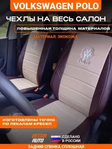 Автомобильные чехлы на сиденья Volkswagen Polo седан с 2010 по 2020 г.в. Задняя спинка сплошная. Цвет - Бежевый и Шоколадный