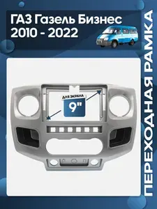 Рамка переходная ГАЗ Газель Бизнес GAZ Gazelle Business 2010 - 2022 (авто с климатом) серебристая для 9" магнитолы / Wide Media