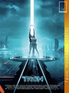 Постермания Постер "Трон: Наследие 2010", 60х40 см