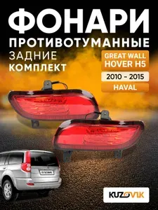 Фонари противотуманные задние комплект для Грейт Волл Ховер Н5 Great Wall Hover H5 (2010-2015) / Хавал Haval, 2 штуки левый + правый, новые заводское качество атмосферостойкий пластик