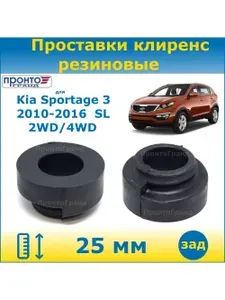 Проставки задних пружин увеличения клиренса 25 мм резиновые для Kia Sportage 3 Киа Спортейдж 2010-2016, 3 поколение кузов SL 2WD 4WD, ПронтоГранд