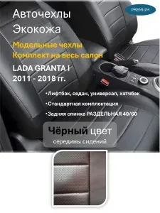 Гранта 2011 г. чехлы на сиденья авто Премиум черные 40/60 авточехлы
