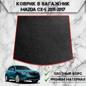 Ворсовый коврик в багажник "Стандарт" для авто Мазда / Mazda CX-5 2011-2016 Г.В. Чёрный С Красный Кантом