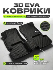 3D Коврики автомобильные для Lada Granta (2011-н.в.) "ПРЕМИУМ" версия / полный набор в салон для автомобиля Лада (ВАЗ) Гранта с бортами и ячейками ЭВА 3Д / EVA 3D черным кантом