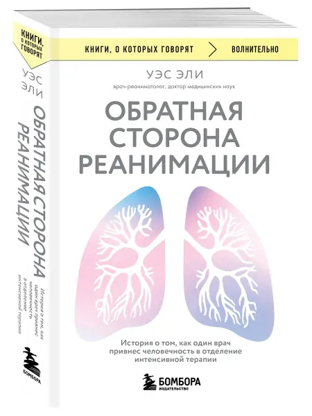 Эксмо Обратная сторона реанимации. История о том, как один врач