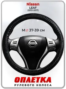 Оплетка (накидка,чехол) на руль для автомобиля Nissan LEAF (Ниссан лиф) 2012-2017 гг. M(37-39) кожа PU 79