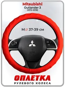 Оплетка (накидка,чехол) на руль для автомобиля Mitsubishi Outlander 3 (Митсубиси Аутлендер 3) 2012-2018 гг. M(37-39) кожа PU 73