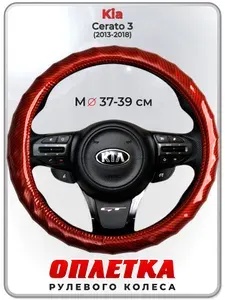 Оплетка (накидка,чехол) на руль для автомобиля Kia Cerato 3 (Киа Церато 3) 2013-2018 гг. M(37-39) кожа PU 81