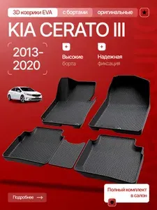 Коврики в салон Kia Cerato III 2013-2020 /ЕВА в салон Кия Церато 3/Прайм Авто